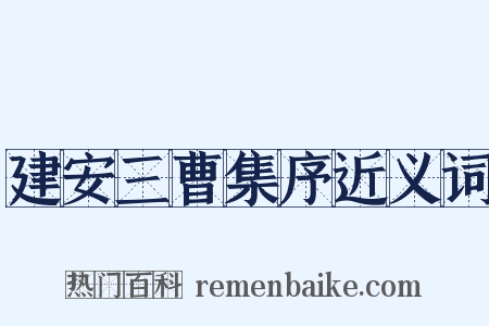 建安三曹集序近义词是什么意思的图片